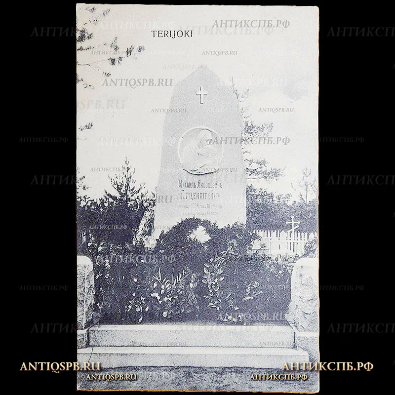 Открытка старинная. "Terijoki. Терiоки. Зеленогорск. Памятник М. Я. Герценштейну". M. Suuronen. Finland. Suomi. Нач. ХХ века. №3592